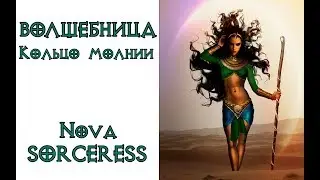 Diablo 2: волшебница кольцо молнии (Nova sorceress)