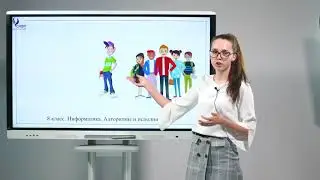8 класс. Информатика. Алгоритмы и исполнители
