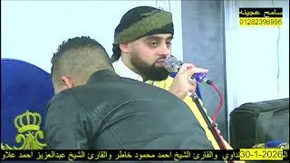 عزاء الحاج السيد إبراهيم شاهين بجهينه البحرية فاقوس القارئ محمد أيوب عاصف ٢٠٢٦/١/٣٠ تلاوة الختام
