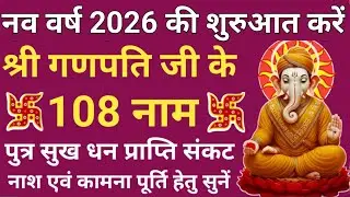 आज बुधवार पुत्रदा एकादशी में सुनें 🌿Ganesh ji ke 108 Naam🔥गणेश जी के 108 नाम 🚩होगी सभी कामना पूरी 🌿