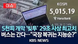 [🔴이슈] 코스피 5천은 거품이 아니었다…더 오를까?/2026년 1월 23일(금)/KBS