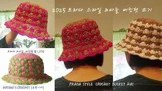 2025프라다 스타일 버킷햇 뜨기 (Crochet Prada style Bucket Hat)