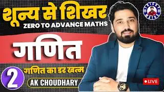 शून्य से शिखर DAY 2 | SUNAY SE SIKHAR MATH AK CHOUDHARY |RAILWAY SSC BANK RSMSSB UPSI POLICE  MATH