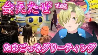 【vlog】たまごっちグリーティング行ってきた！【#vtuber 】
