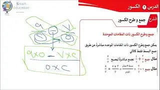 شرح المعاصر - درس الكسور(4)
