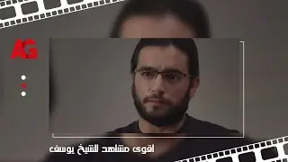 افضل مشاهد هاني سلامة في #الداعية 😉👀 أداء تمثيلي جبار في دور الشيخ يوسف 😍😱