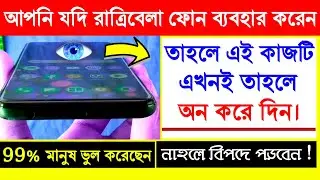 How To Protect Your Eyes On Mobile Screen In Bengali I Eye Protection App