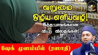 வறுமையைப் போக்கும் வழி! A way out of poverty| ஷேக் முஷம்மில் ரஸாதி |Ash sheikh Muzammil (Rashadi)