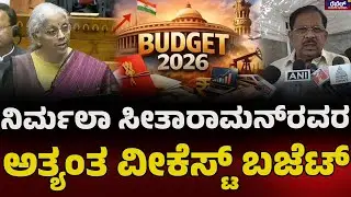 G. Parameshwara : ನಿರ್ಮಲಾ ಸೀತಾರಾಮನ್‌ರವರ ಅತ್ಯಂತ ವೀಕೆಸ್ಟ್‌ ಬಜೆಟ್‌..! REBEL TV