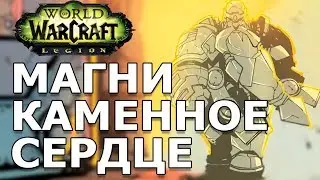 #WorldofWarcraft/МАГНИ: Каменное сердце / #Аудиокниги #Комикс #RU