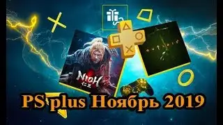 PS Plus Ноябрь 2019 &mdash;  Nioh и Outlast 2.