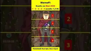 MemeFi на 15 Мая (секретный код) #memefidailycombo