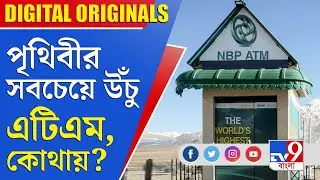 Highest ATM in World: পৃথিবীর সবচেয়ে উঁচু এটিএম, কোথায়?