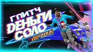 ❌САМЫЙ ЛЕГКИЙ СОЛО ГЛИТЧ НА ДЕНЬГИ В GTA Online|Патч 1.57