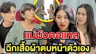แม่ผัวตอแหลฉีกเสื้อผ้าตบหน้าตัวเอง - สกายฟิล์ม