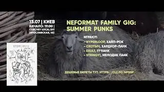 13.07 | Киев | Neformat Family Gig: Summer Punks
