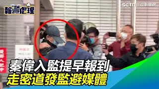 秦偉性侵案8年定讞　提早報到走密道發監　避上銬畫面曝光｜三立新聞網SETN.com