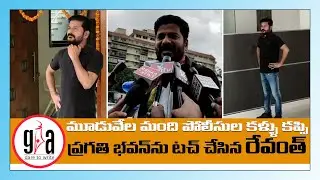 రేవంత్ రెడ్డి సినీఫక్కీలో.. Revanth Reddy Arrest at Pragathi Bhavan | GreatAndhra.com