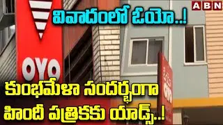 వివాదంలో ఓయో..! కుంభమేళా సందర్భంగా హిందీ పత్రికకు యాడ్స్..! Oyo Ad Controversy | ABN Telugu