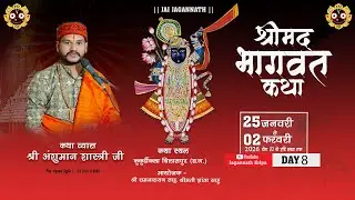 LIVE🔴 DAY 8 ll श्रीमद् भागवत कथा Pandit Anshuman Mishra ji ll kukurdi kala Bilaspur (CG)