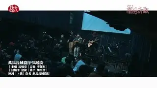 2015舊愛新歡榜眼_飲馬長城窟行_馬曉安