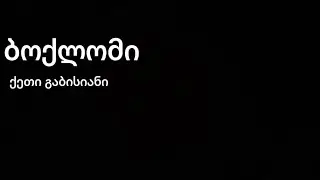 ქეთი გაბისიანი - ბოქლომი კაროკე (ტექსტი აღწერაში👇🏼)