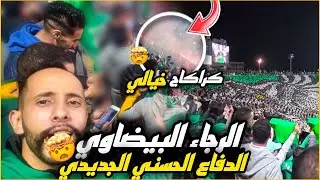 أجي تشوف معايا كفاش طلعو التيفوات وكيفاش تفرڭع الكراكاج فماتش الرجاء ضذ الدفاع الحسني الجديدي 0-2