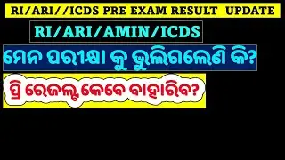 କେବେ RI/ARI/AMIN/ICDS ପ୍ରିଲିମ୍ସ ରେଜଲ୍ଟ ବାହାରିବ/CRE-2023,When Results Out #basant_sir 