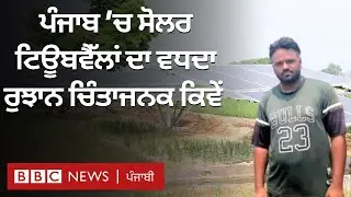 Punjab &rsquo;ਚ Solar tubewell ਦਾ ਰੁਝਾਨ ਕਿਵੇਂ ਮੁਸ਼ਕਲਾਂ ਖੜ੍ਹੀਆਂ ਕਰ ਸਕਦਾ ਹੈ | 𝐁𝐁𝐂 𝐏𝐔𝐍𝐉𝐀𝐁𝐈