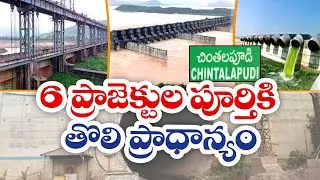 6 ప్రాజెక్టుల పూర్తికి ప్రభుత్వ నిర్ణయం | Government Focus on Completion of Projects