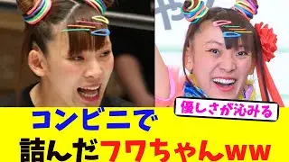 コンビニで詰んだフワちゃんww【2chまとめ】【2chスレ】【5chスレ】