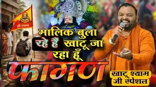 आ गया फागण मेले का रंगीला भजन || Maalik Bula Rahe Hai Khatu Ja Raha hun | Kanhaiya Mittal Ji 