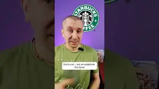 🔥Скрытые источники прибыли Starbucks #shorts #старбакс #кофе
