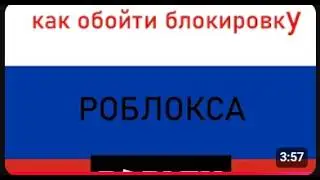 КАК ПОФИКСИТЬ ЗАПРЕТ И ИГРАТЬ В РОБЛОКС! (zapret-discord-youtube v1.9.5)