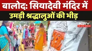 SiyaDevi Temple: Balod के Siyadevi Temple में  उमड़ी श्रद्धालुओं की भीड़ |Chhattisgarh News | Latest