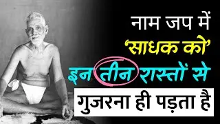 नाम जप में जो टिक गया, वही इन 3 रास्तों को पार करता है। रमण महर्षि।