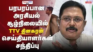 🔴 LIVE: TTV Dinakaran Press Conference | AMMK General Secretary #ttvdinakaran #ammk