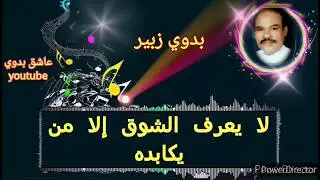 بدوي زبير     رضاك خير من الدنيا (صنعاني)