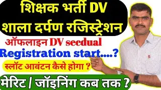 शिक्षक भर्ती शाला दर्पण रजिस्ट्रेशन Reet mains DV Shala darpan Registration document verification