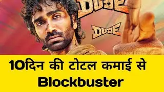Dude Movie Box Office Collection Day 10 || Dude Box Office Collection