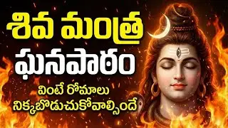 శివ మంత్ర ఘనపాఠం | వింటే రోమాలు నిక్కబొడుచుకోవాల్సిందే | Powerful Lord Shiva Mantra Ghanapathram
