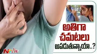 Heavy Sweating: అతిగా చమటలు పడుతున్నాయా.? ఆ రోగం కావచ్చు.. | NTV Life