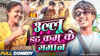 उल्लू डट कम् के समान 😂||Rupchan Lovely Arjun Damru suktipurbali Comedy 2025