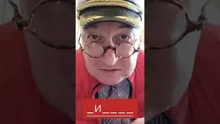 Шесть букв, вторая «и»