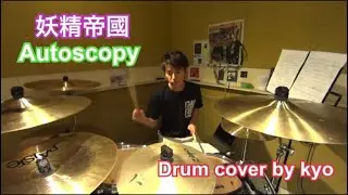 妖精帝國 - Autoscopy - Drum cover by kyo