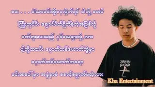 သေချာလို့လား Lyrics (Yaw Yazt & Min Thant)