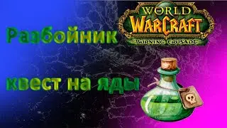 Квест на Яды разбойника за орду. World of Warcraft Vanilla
