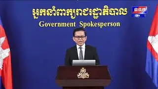 ផ្សាយផ្ទាល់ « បច្ចុប្បន្នភាពស្តីពីការវិវត្តន៍ស្ថានការណ៍រវាងកម្ពុជា-ថៃ » ថ្ងៃទី១៨ ខែមករា ឆ្នាំ២០២៦