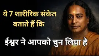 ये 7 शारीरिक संकेत बताते हैं कि ईश्वर ने आपको चुन लिया है | Paramhans Yogananda 