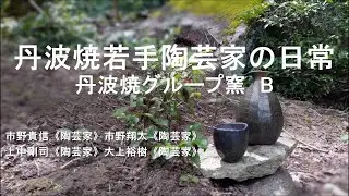 つながろうアート！／丹波焼グループ窯Ｂ《陶芸家》「丹波焼若手陶芸家の日常」